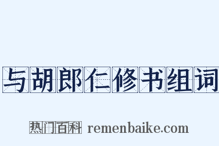与胡郎仁修书组词是什么意思的图片
